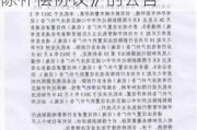 富春环保:关于公司全资子公司签署《工业企业拆除补偿协议》的公告