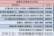 正裕工业：拟定增募资不超2.5亿元