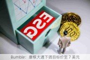 Bumble：摩根大通下调目标价至 7 美元