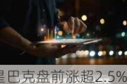 星巴克盘前涨超2.5% 知名维权投资机构Starboard Value据称已入股该公司