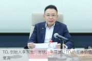 TCL 创始人李东生：光伏、半导体让TCL的整体价值更高