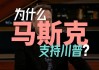 特朗普称赞马斯克：“一个明星诞生了”