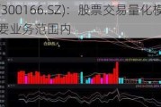 东方国信(300166.SZ)：股票交易量化模型软件不在公司主要业务范围内