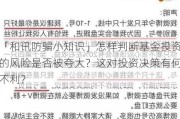 「和讯防骗小知识」怎样判断基金投资的风险是否被夸大？这对投资决策有何不利？