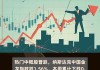 热门中概股普跌 纳斯达克中国金龙指数跌超1%