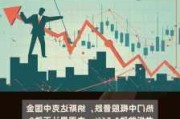 热门中概股普跌 纳斯达克中国金龙指数跌超1%