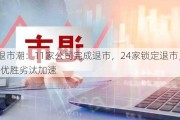 A股退市潮：11家公司完成退市，24家锁定退市，市场优胜劣汰加速