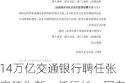 14万亿交通银行聘任张宝江为新一任行长，国有大行中仅农行行长尚未“官宣”