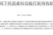 上交所增加网下投资者科创板打新持有相应股票市值要求