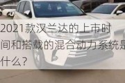 2021款汉兰达的上市时间和搭载的混合动力系统是什么？