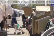 现场直击｜流离失所者在贝鲁特搭建帐篷艰难度日