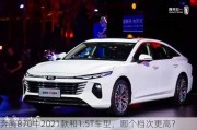 奔腾B70中2021款和1.5T车型，哪个档次更高？