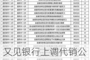 又见银行上调代销公募基金风险等级，建行已经三度出手，释放什么信号？