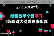 哈里斯入驻 TikTok：或助推竞选 7 月 28 日