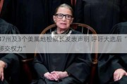 美47州及3个美属地检察长发表声明 呼吁大选后“和平移交权力”