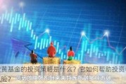 期货黄基金的投资策略是什么？它如何帮助投资者分散风险？