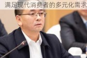 贵州茅台张德芹：仅基于买卖利益的“朋”式关系，已无法满足现代消费者的多元化需求