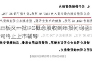 新三板又一批IPO概念股收到年报问询函！2家公司终止上市辅导