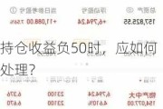 持仓收益负50时，应如何处理？