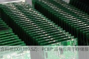 广合科技(001389.SZ)：PCB产品有应用于存储服务器