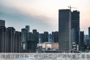 浪成江就任新三板创新层公司西部重工董事