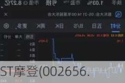 ST摩登(002656.SZ)控股股东占用资金余额高达2.42亿元，股票存在退市风险