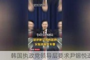 韩国执政党领导层要求尹锡悦退党