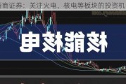 浙商证券：关注火电、核电等板块的投资机会