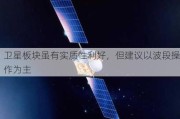 卫星板块虽有实质性利好，但建议以波段操作为主