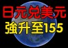 近三个月来首次升破153关口 日元拐点已至？