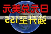 近三个月来首次升破153关口 日元拐点已至？