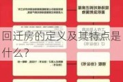 回迁房的定义及其特点是什么？