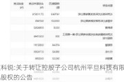 北京科锐:关于转让控股子公司杭州平旦科技有限公司51%股权的公告