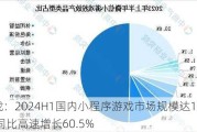 游戏：2024H1国内小程序游戏市场规模达166亿元 同比高速增长60.5%