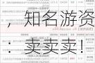 10日7板人气股上演“地天板”，知名游资：卖卖卖！国家数据局首次发布，城市数字化转型加快！