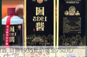 白酒:目前1935批价降至750元/瓶左右，预计后续1935批价向下空间不大