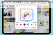 苹果发布 iOS / iPadOS 18.2、macOS 15.2 Sequoia 第 2 个公测版