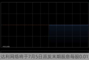 爱达利网络将于7月5日派发末期股息每股0.01港元