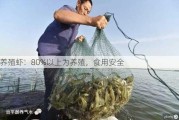 养殖虾：80%以上为养殖，食用安全