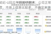 寒武纪-U回应午后股价跳水：公司正常经营，市场上信息比较多，不确定来源