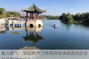 嘉兴燃气：清园旅游已将其持有清园酒店的全部股权完成转让