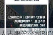 太古股份公司B(00087)6月13日斥资712.47万港元回购67.75万股