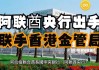 香港金管局与迪拜金管局合办会议加强可持续金融合作