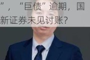 百万年薪“名誉董事长”，“巨债”逾期，国新证券未见讨账？