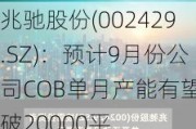 兆驰股份(002429.SZ)：预计9月份公司COB单月产能有望突破20000平