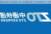 中通快递(ZTO)涨近5% 花旗指其为内地物流行业首选