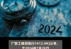 中国储能科技发展(01143.HK)拟折让约19.7%配售最多2070.3万股 筹资约3030万港元