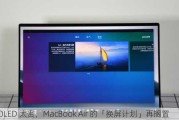 OLED 太贵，MacBook Air 的「换屏计划」再搁置