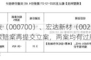 模塑科技（000700）、宏达新材（002211）投资者索赔案再提交立案，两案均有过胜诉先例