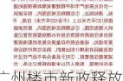 广州楼市新政释放信号，港澳台及外籍人士120平方米以上不限购